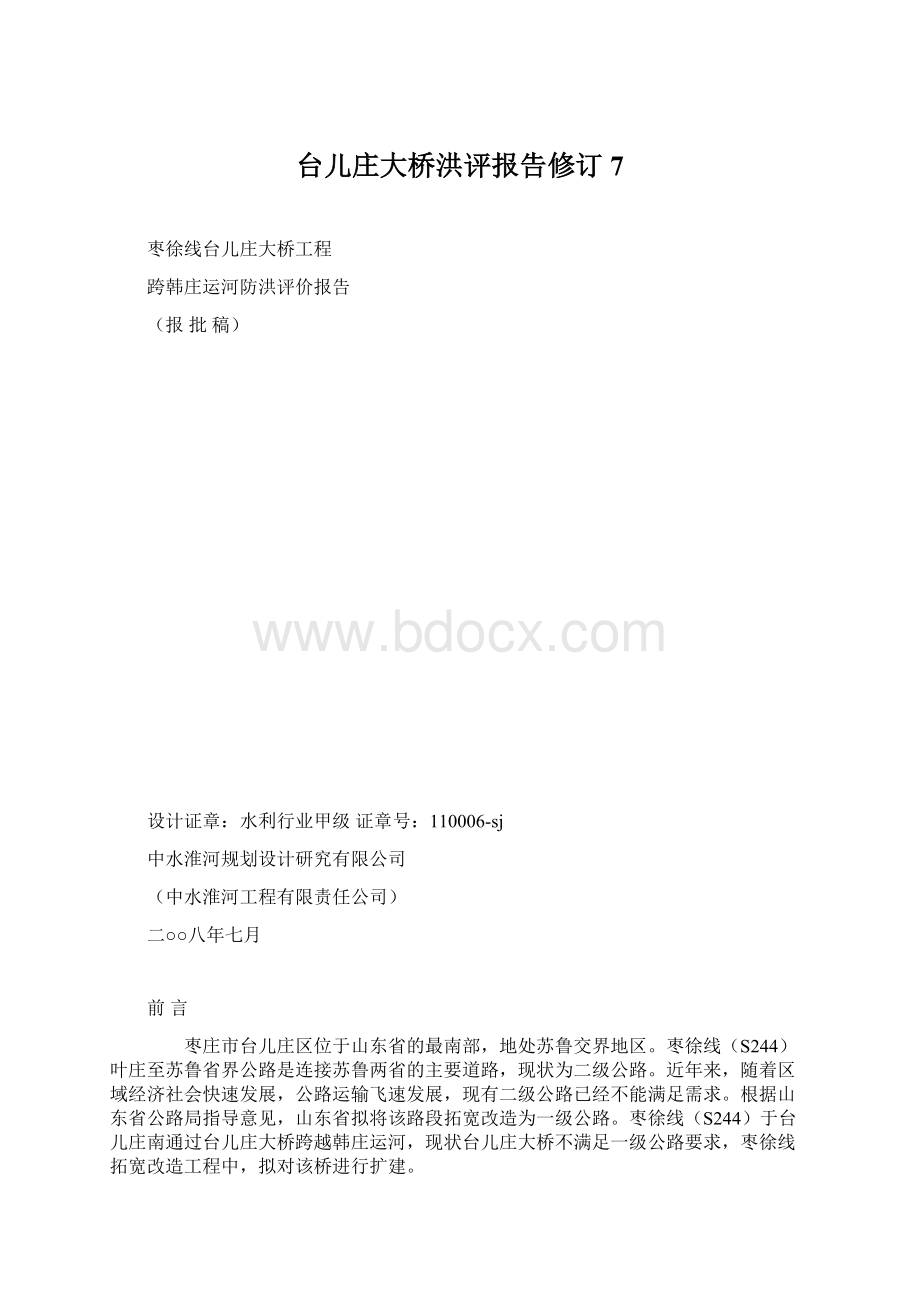 台儿庄大桥洪评报告修订7.docx_第1页