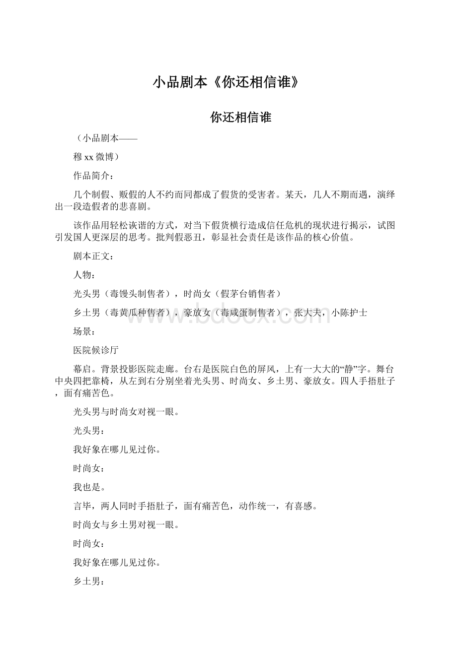 小品剧本《你还相信谁》.docx_第1页