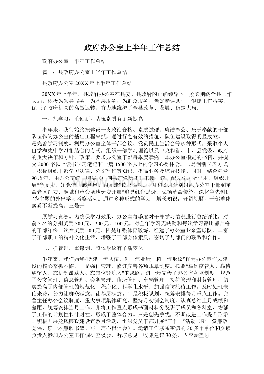 政府办公室上半年工作总结Word文档格式.docx_第1页