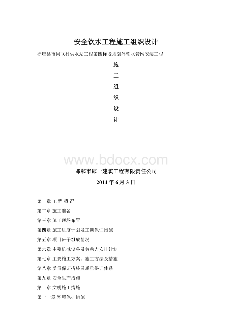 安全饮水工程施工组织设计.docx_第1页