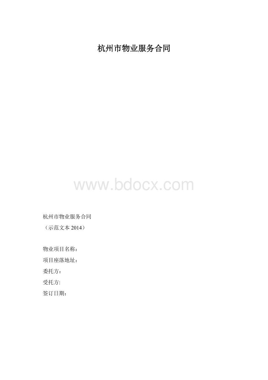 杭州市物业服务合同.docx_第1页