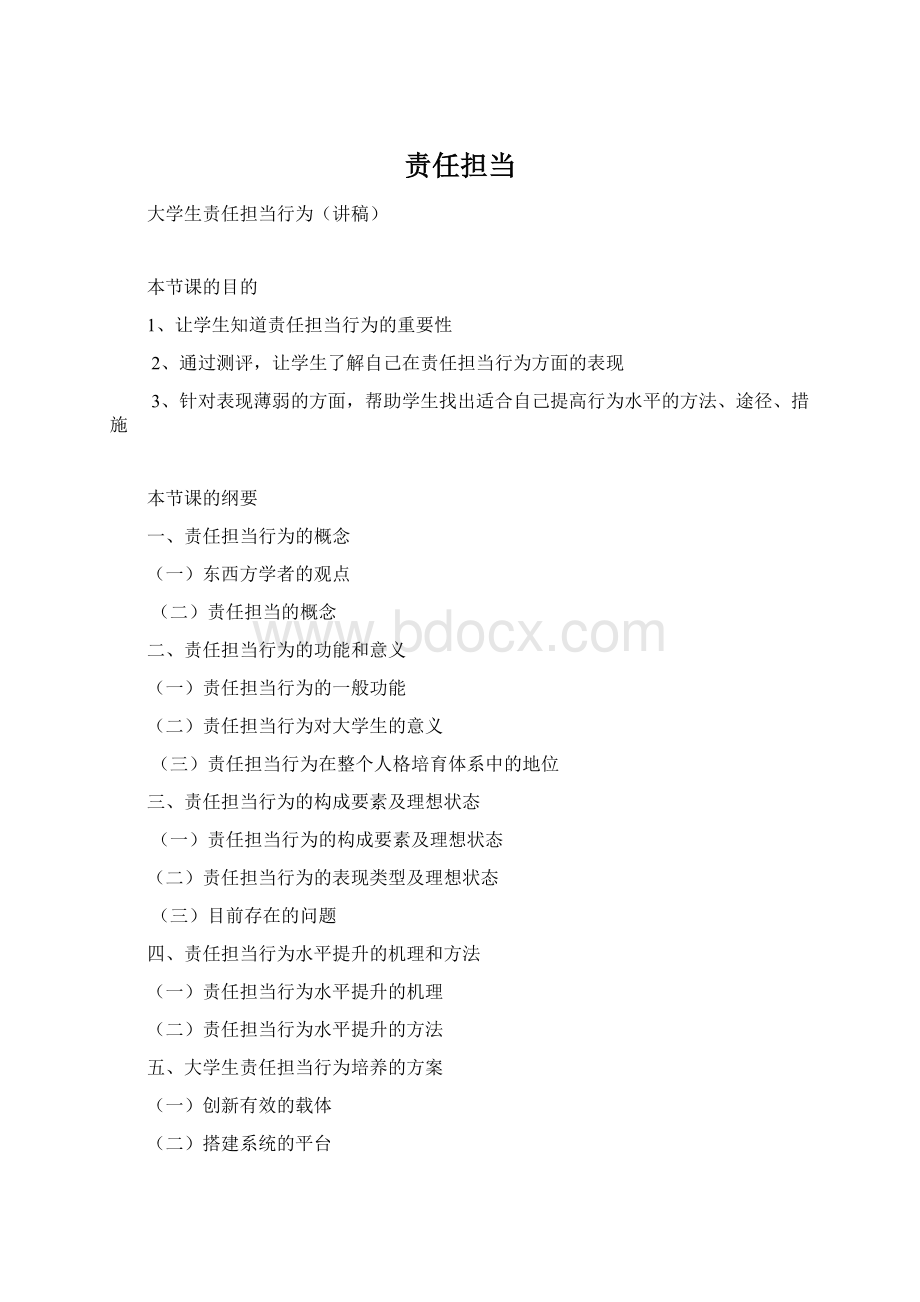 责任担当Word下载.docx_第1页