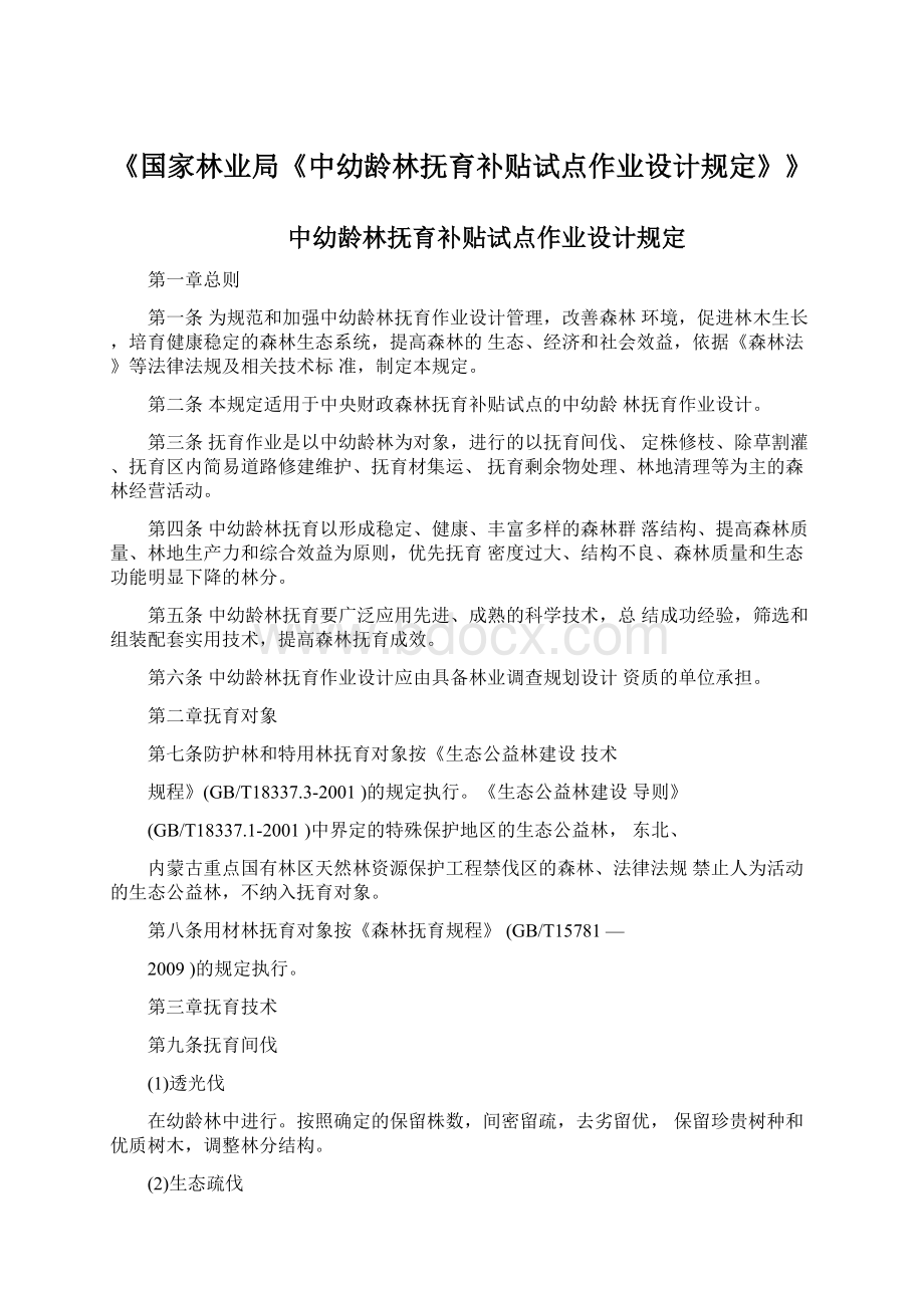 《国家林业局《中幼龄林抚育补贴试点作业设计规定》》Word文件下载.docx