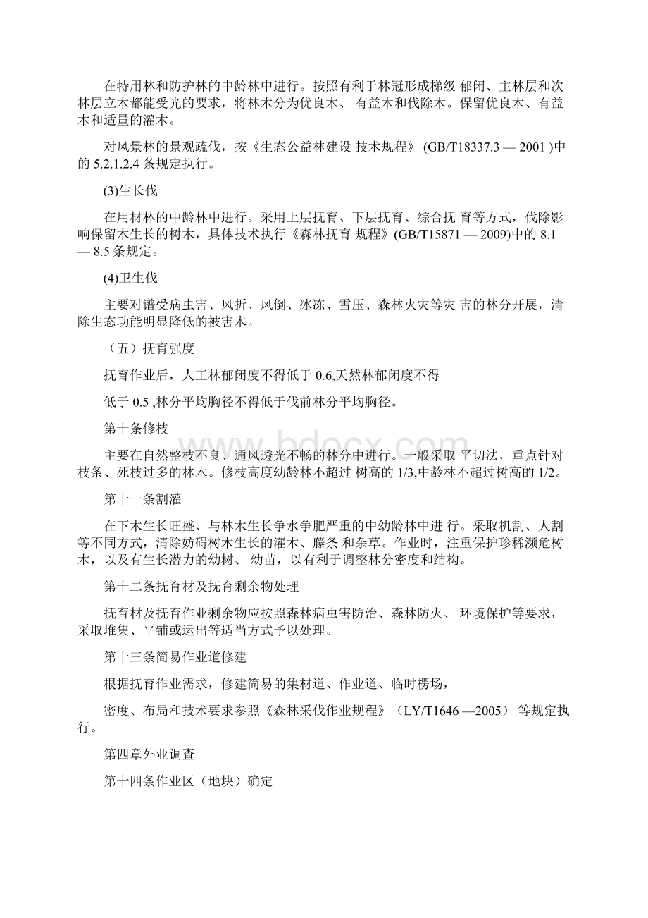 《国家林业局《中幼龄林抚育补贴试点作业设计规定》》Word文件下载.docx_第2页