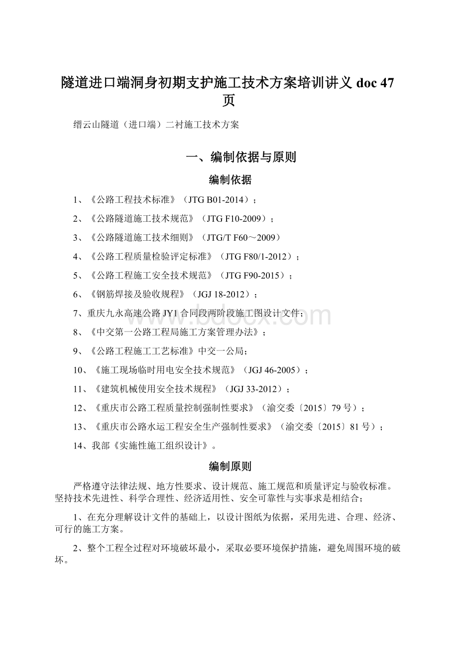 隧道进口端洞身初期支护施工技术方案培训讲义doc 47页.docx_第1页