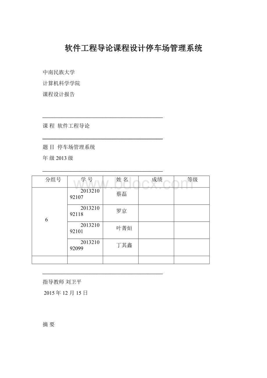 软件工程导论课程设计停车场管理系统.docx_第1页