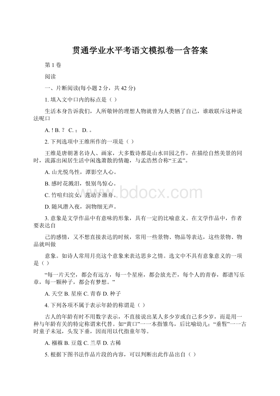 贯通学业水平考语文模拟卷一含答案.docx_第1页