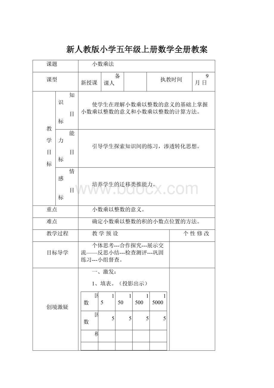 新人教版小学五年级上册数学全册教案Word文档下载推荐.docx