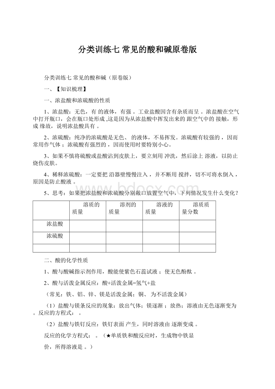 分类训练七 常见的酸和碱原卷版Word文档下载推荐.docx