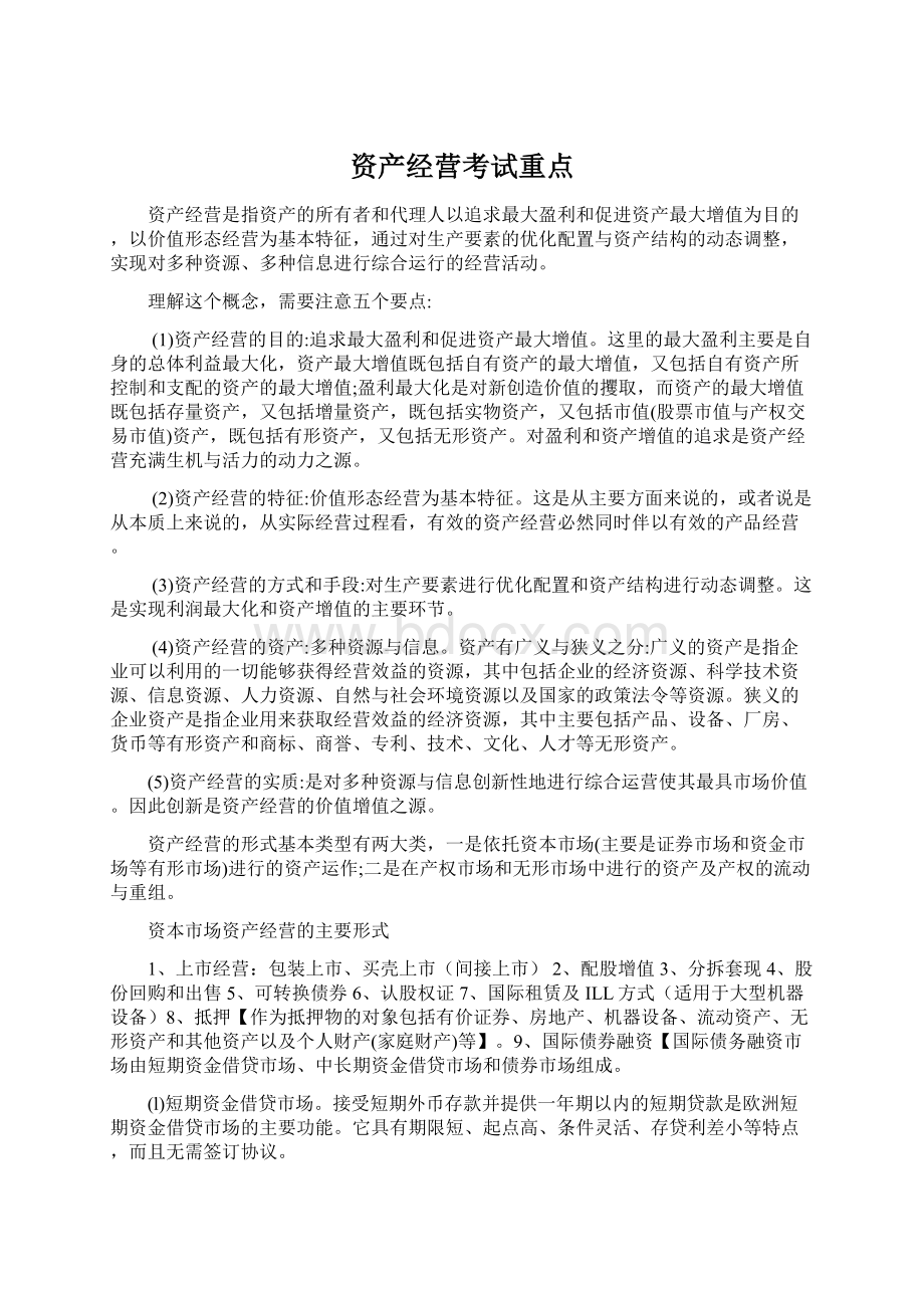 资产经营考试重点.docx_第1页