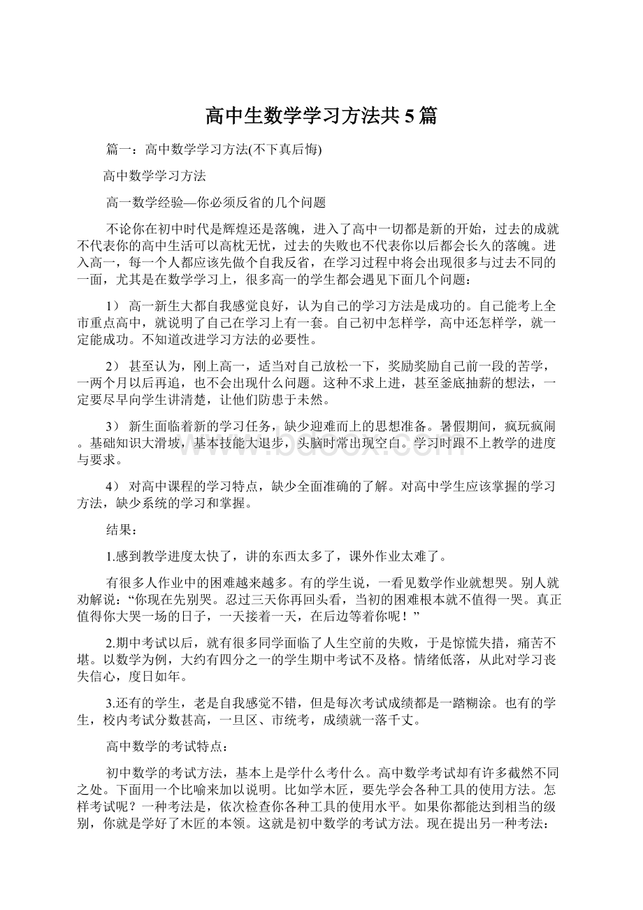 高中生数学学习方法共5篇Word文档下载推荐.docx_第1页