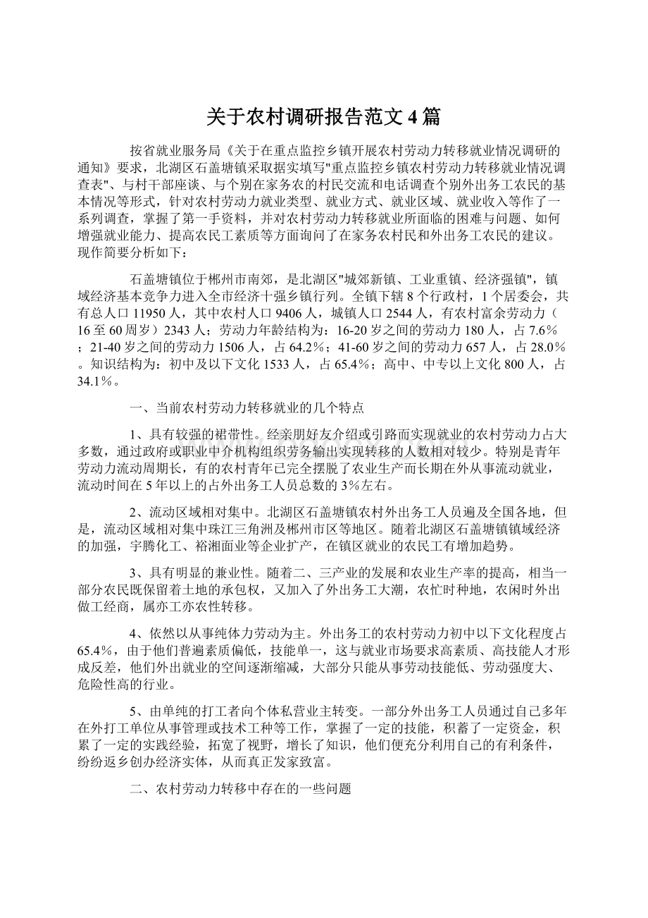 关于农村调研报告范文4篇Word文档下载推荐.docx_第1页