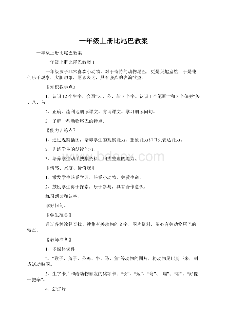 一年级上册比尾巴教案.docx_第1页