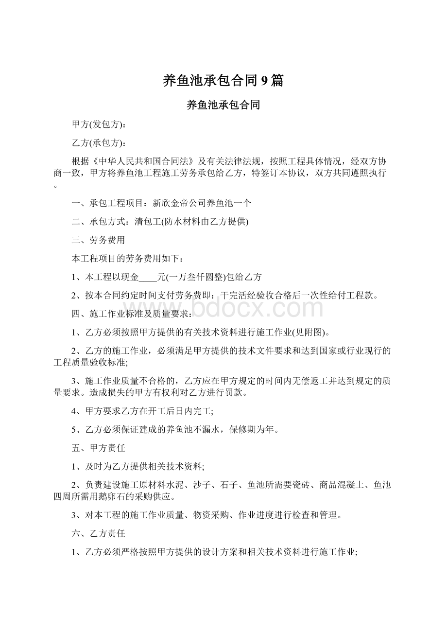 养鱼池承包合同9篇.docx_第1页