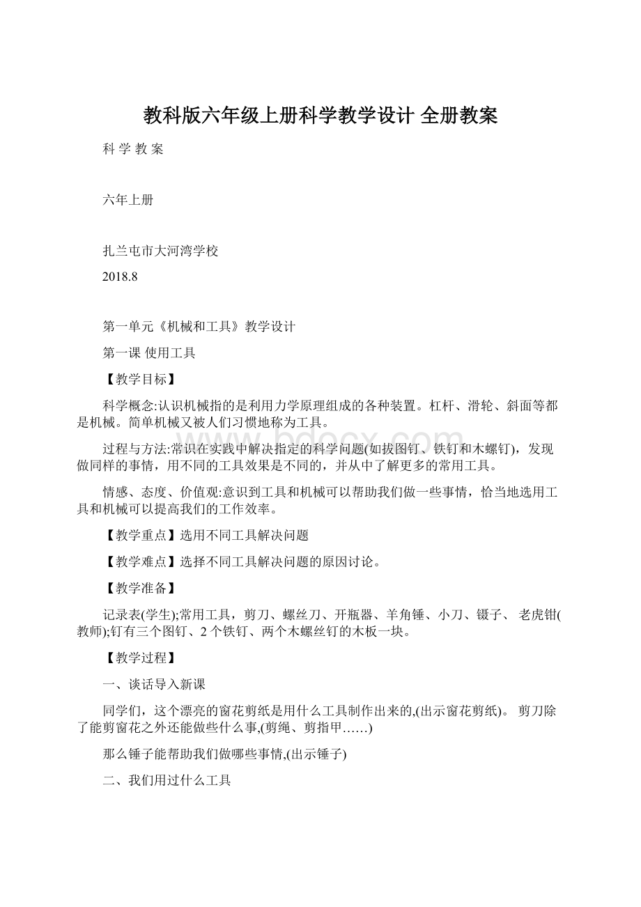 教科版六年级上册科学教学设计 全册教案.docx_第1页