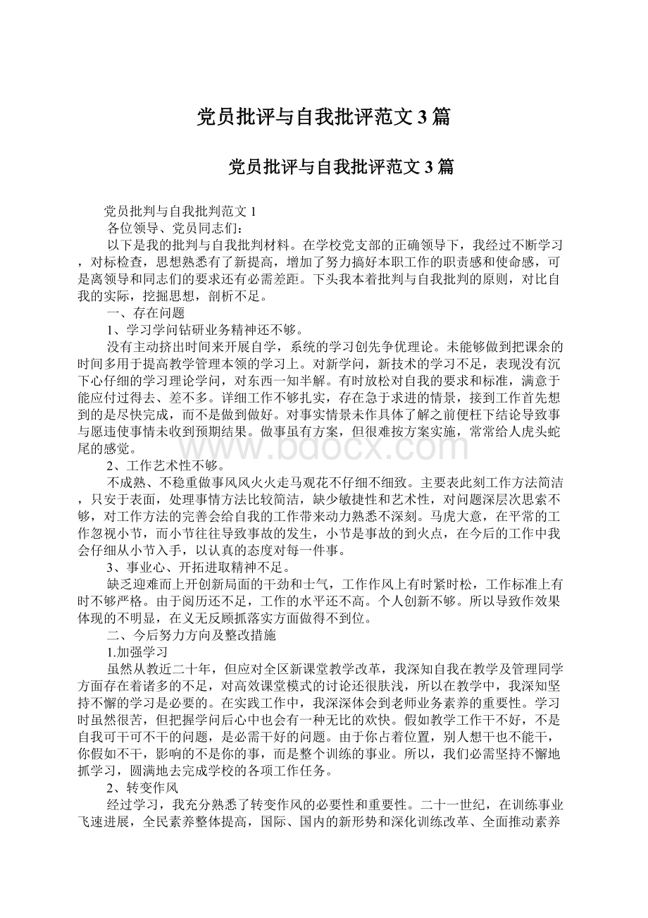 党员批评与自我批评范文3篇Word下载.docx_第1页