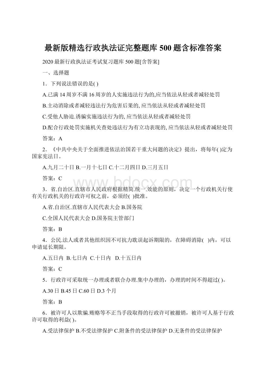 最新版精选行政执法证完整题库500题含标准答案.docx_第1页