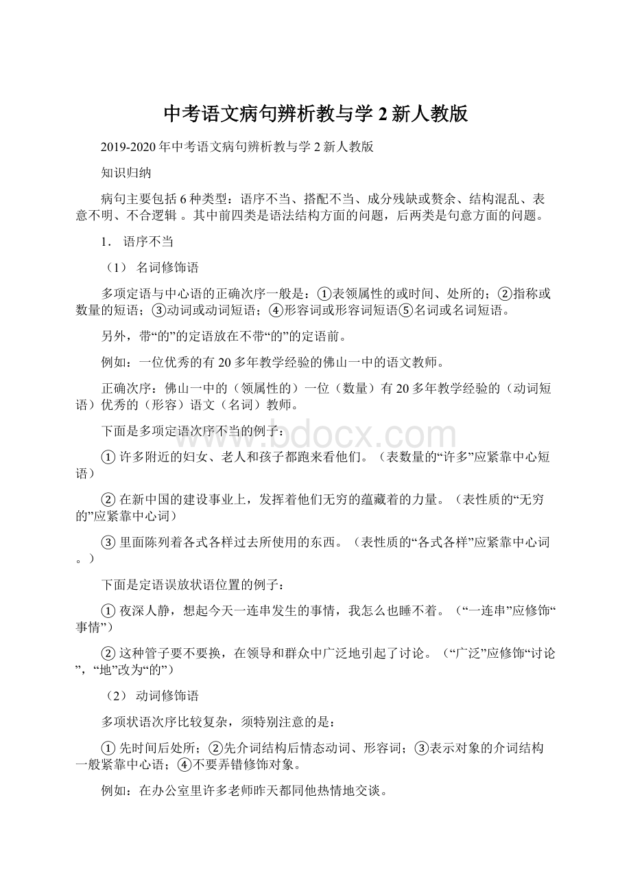 中考语文病句辨析教与学2新人教版Word格式文档下载.docx_第1页