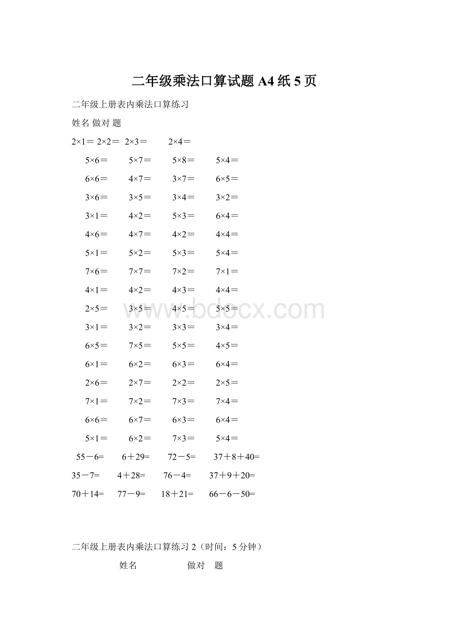 二年级乘法口算试题A4纸5页.docx