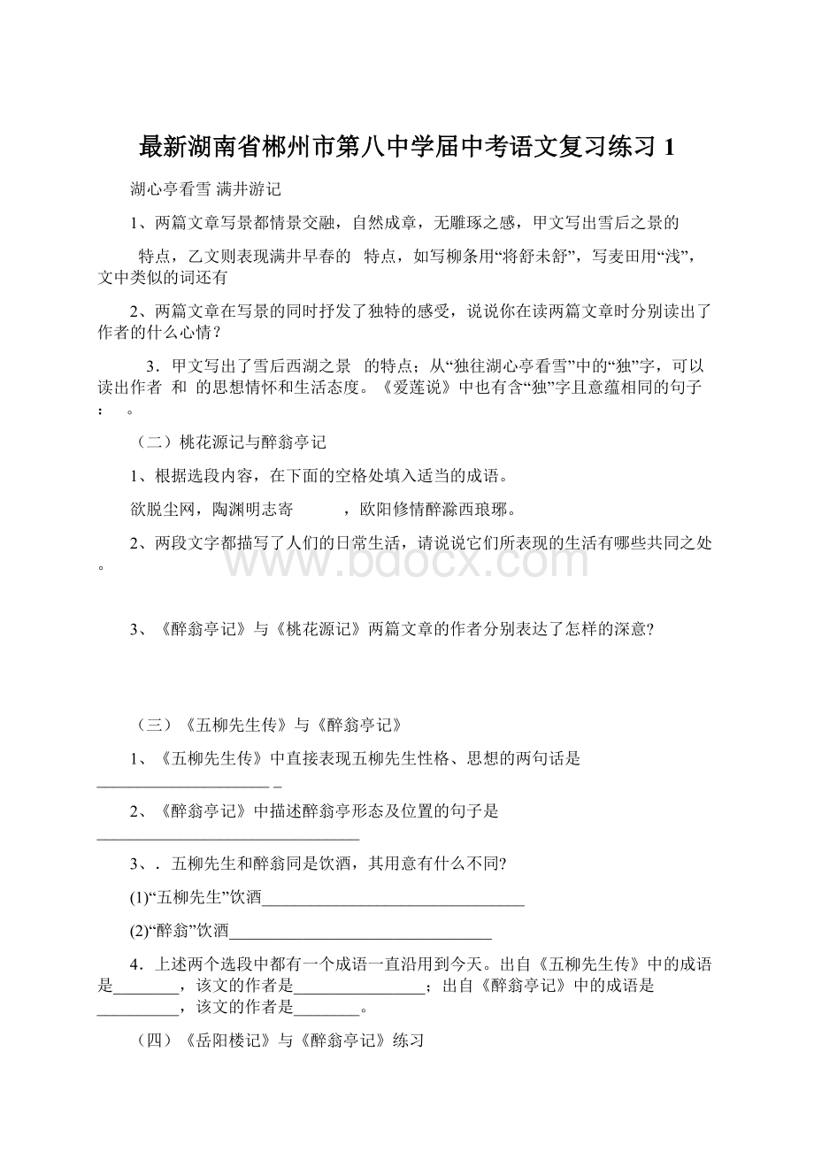 最新湖南省郴州市第八中学届中考语文复习练习1Word下载.docx_第1页