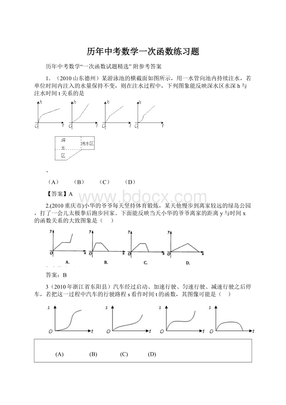 历年中考数学一次函数练习题文档格式.docx_第1页