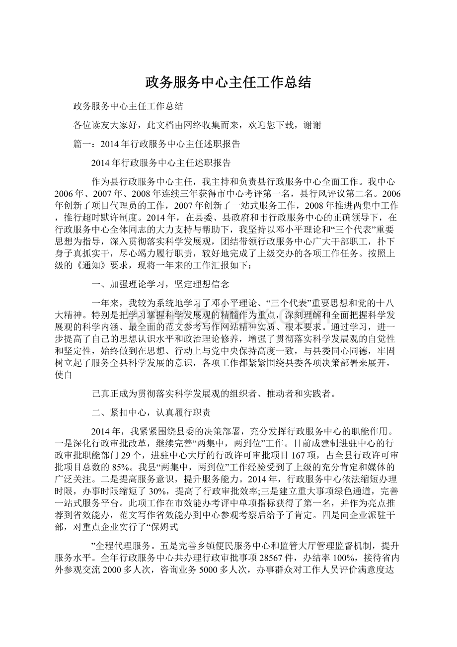 政务服务中心主任工作总结.docx