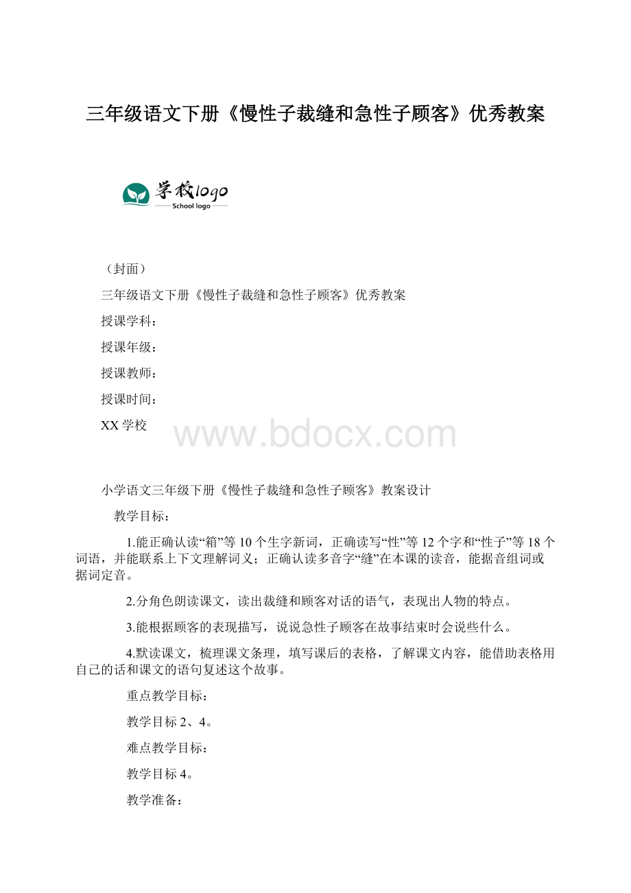 三年级语文下册《慢性子裁缝和急性子顾客》优秀教案.docx