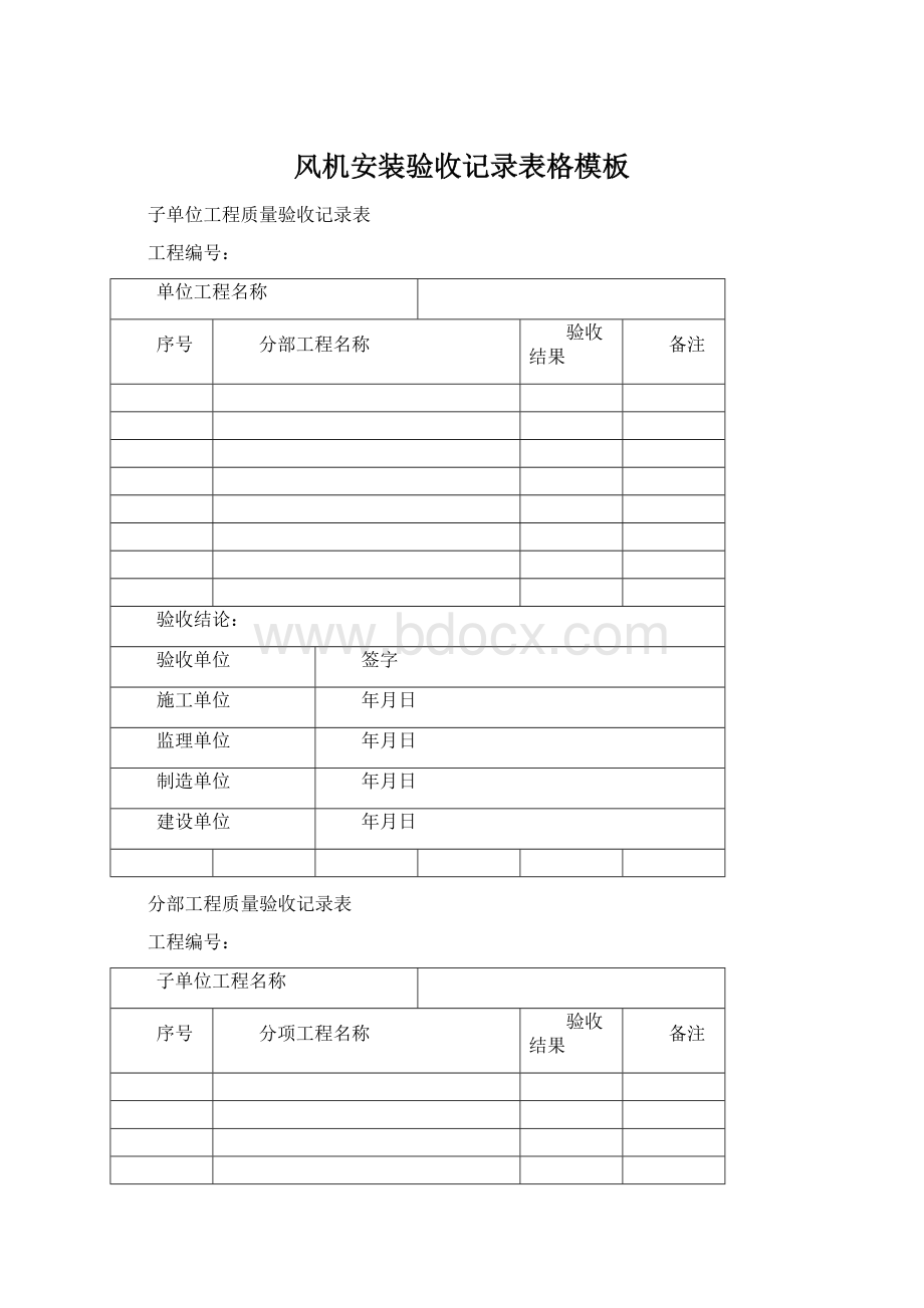 风机安装验收记录表格模板.docx_第1页