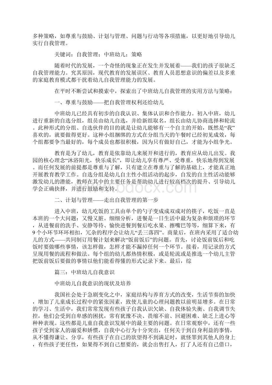 中班幼儿自我管理文档格式.docx_第2页