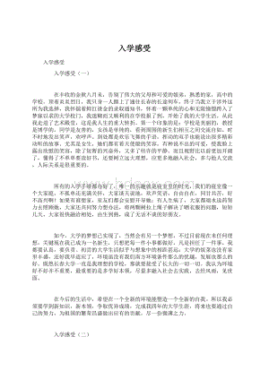 入学感受Word文件下载.docx