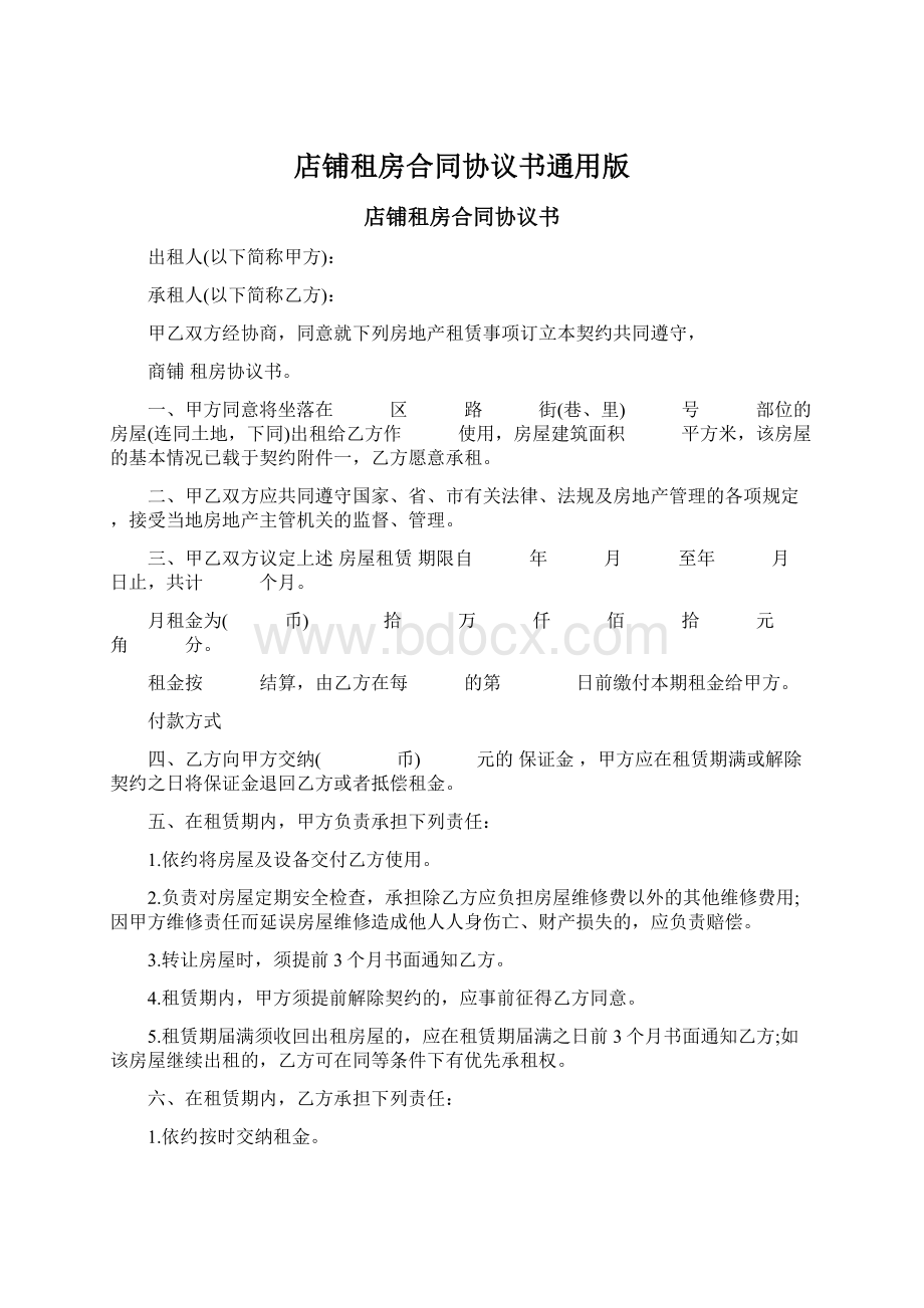 店铺租房合同协议书通用版Word文件下载.docx