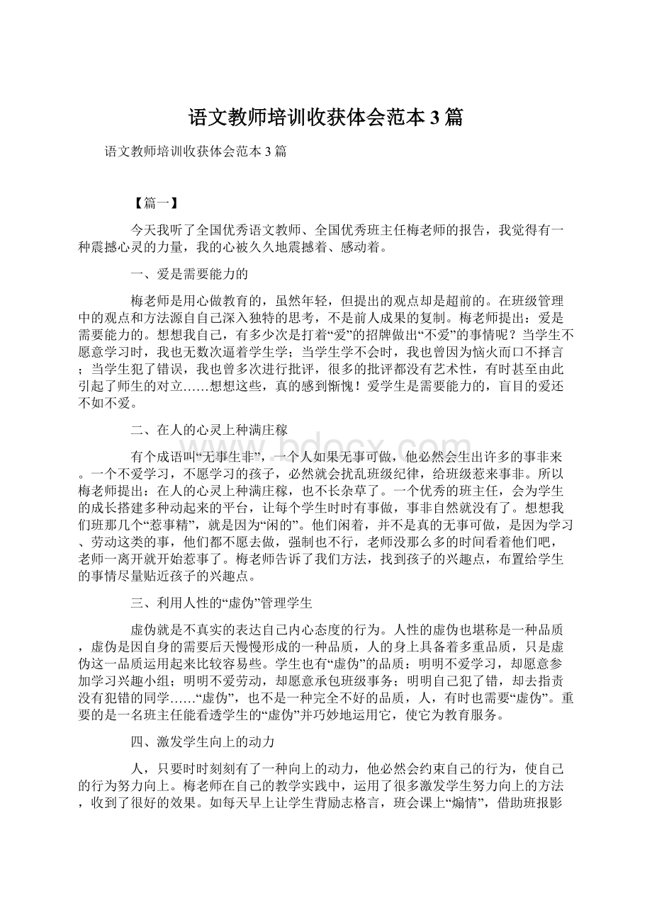 语文教师培训收获体会范本3篇.docx