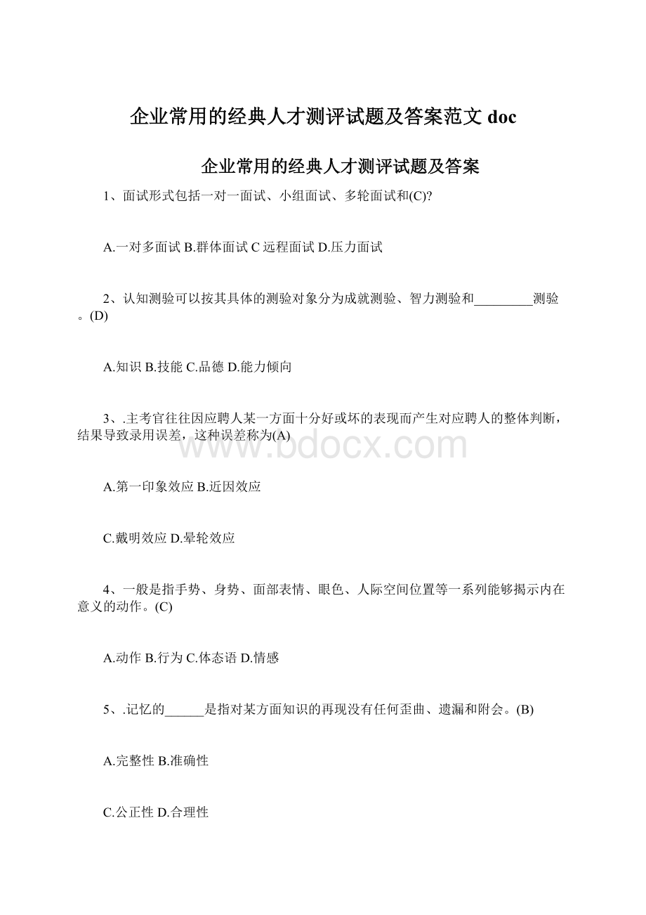 企业常用的经典人才测评试题及答案范文docWord文档格式.docx