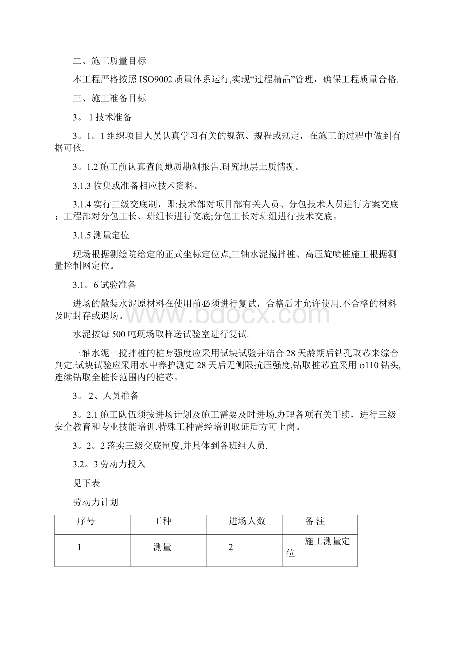 三轴水泥搅拌高压旋喷桩施工方案.docx_第3页