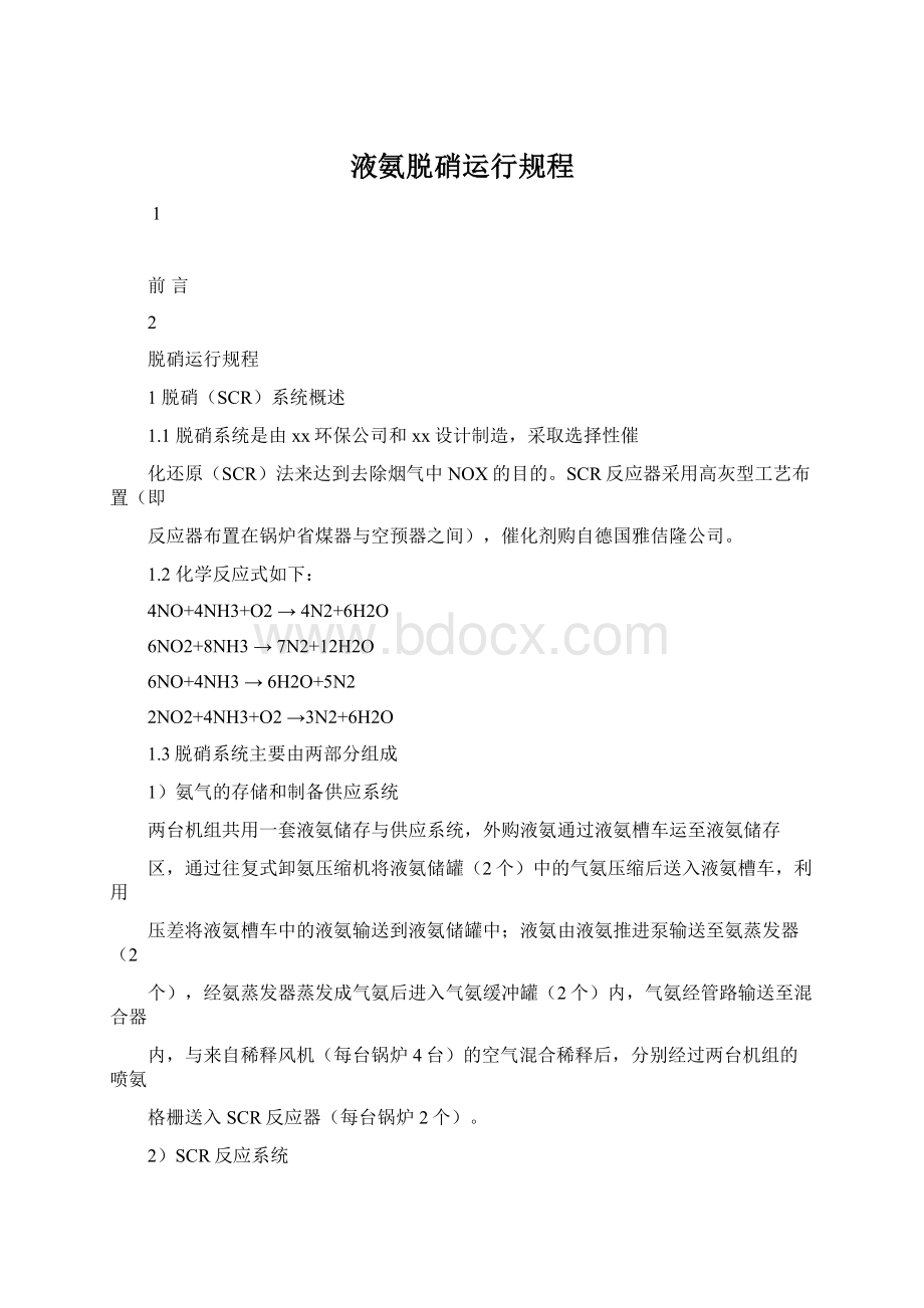 液氨脱硝运行规程Word格式文档下载.docx