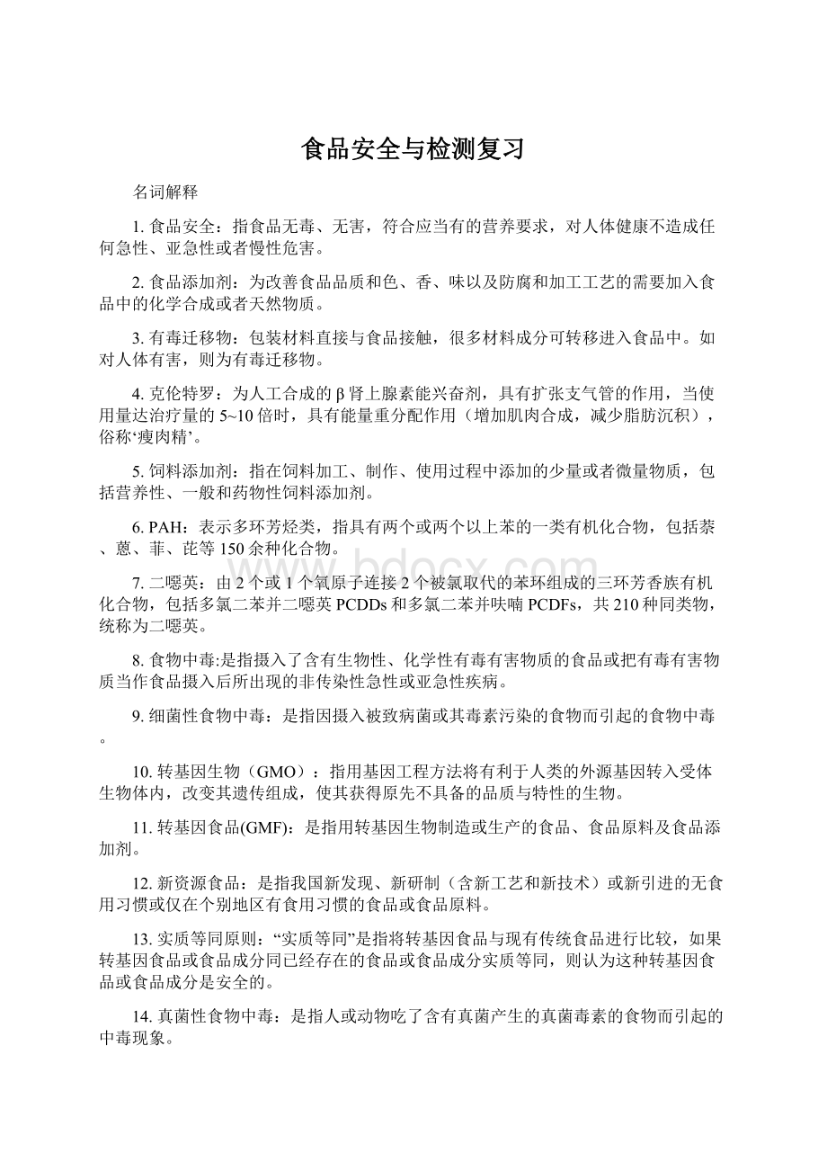 食品安全与检测复习Word下载.docx