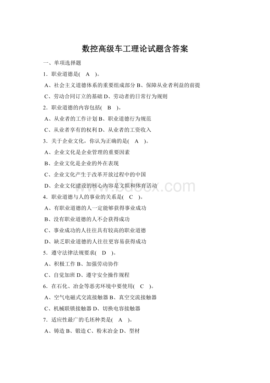 数控高级车工理论试题含答案Word格式文档下载.docx