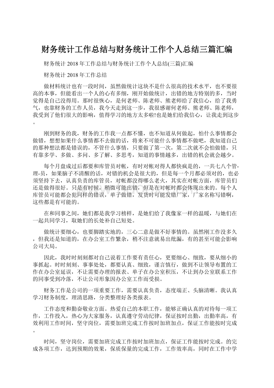 财务统计工作总结与财务统计工作个人总结三篇汇编.docx