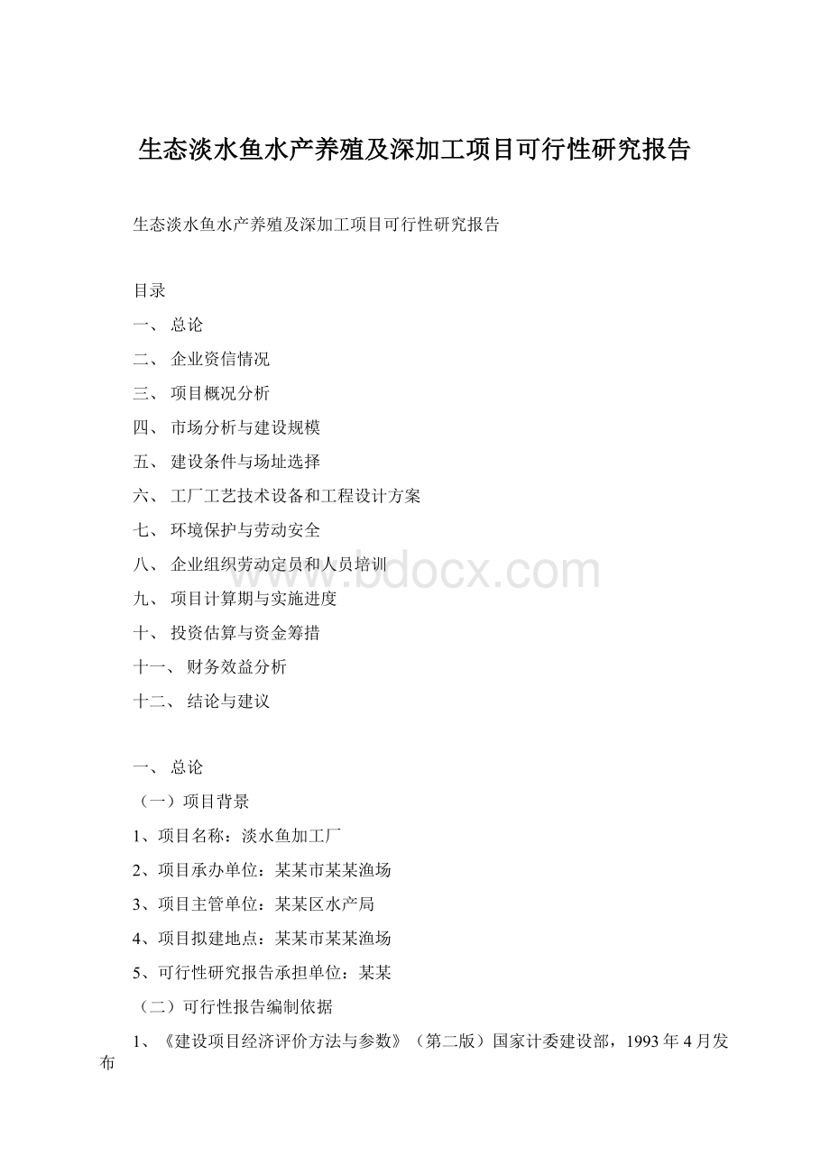 生态淡水鱼水产养殖及深加工项目可行性研究报告.docx_第1页