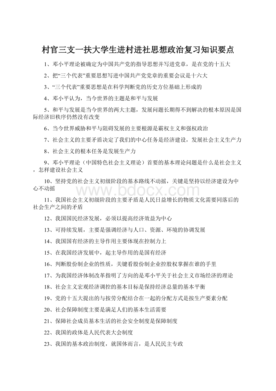 村官三支一扶大学生进村进社思想政治复习知识要点文档格式.docx