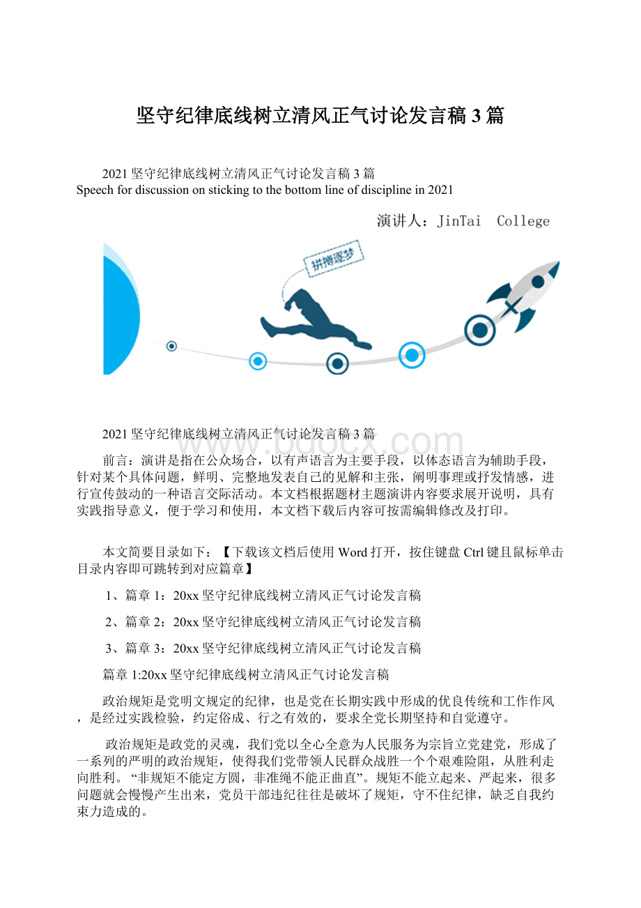 坚守纪律底线树立清风正气讨论发言稿3篇Word格式文档下载.docx