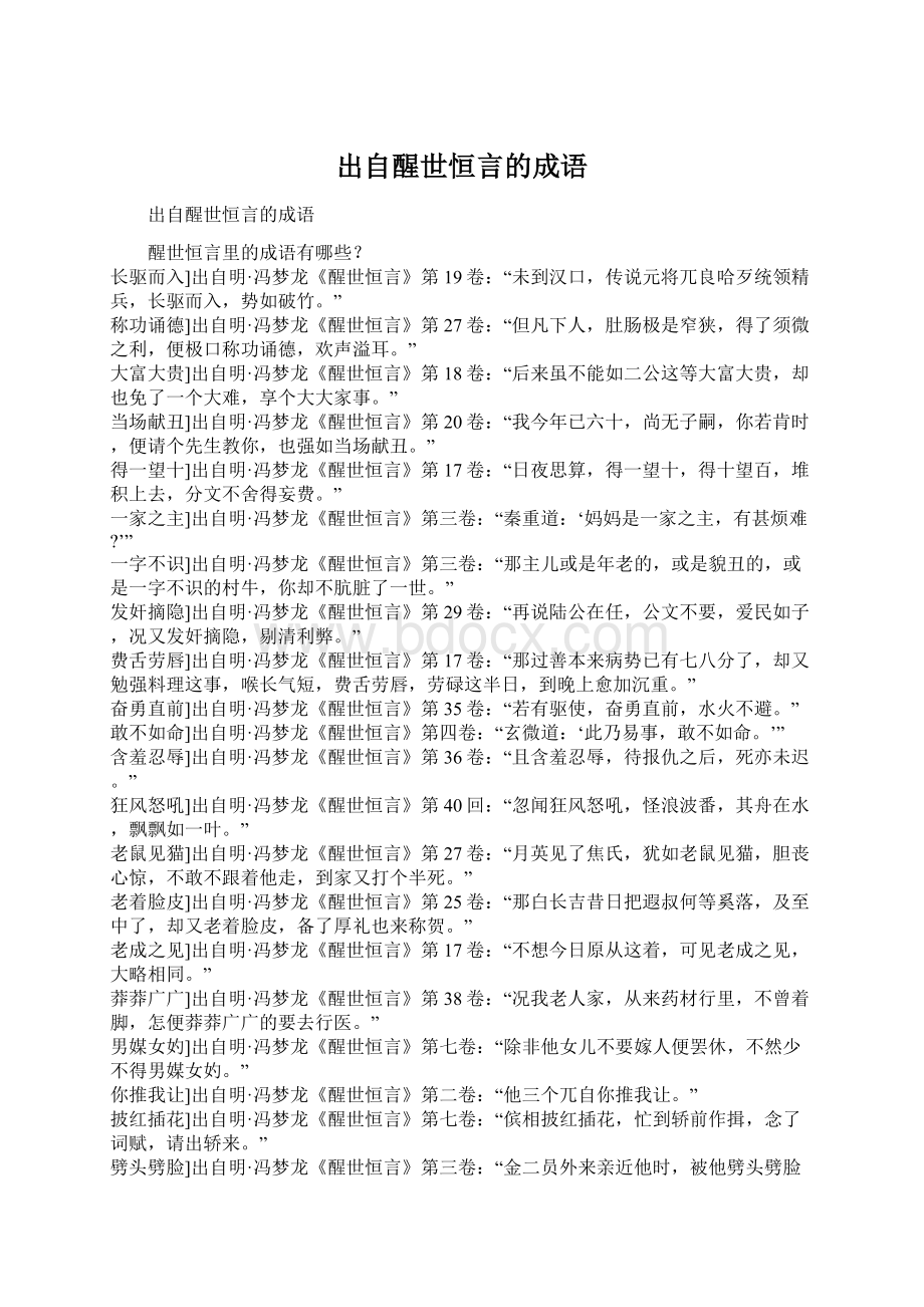 出自醒世恒言的成语Word文件下载.docx