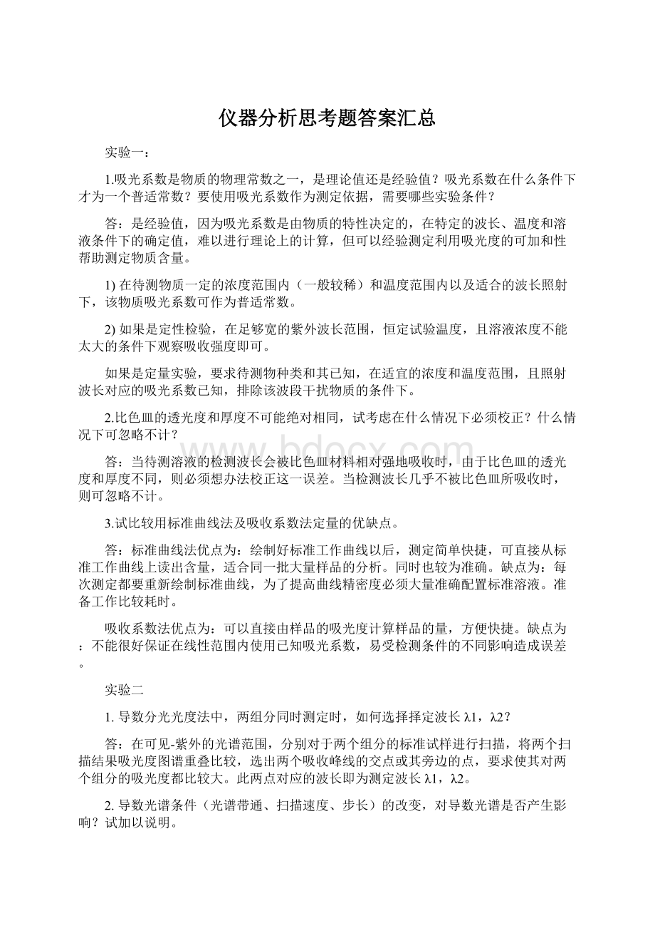 仪器分析思考题答案汇总Word文件下载.docx