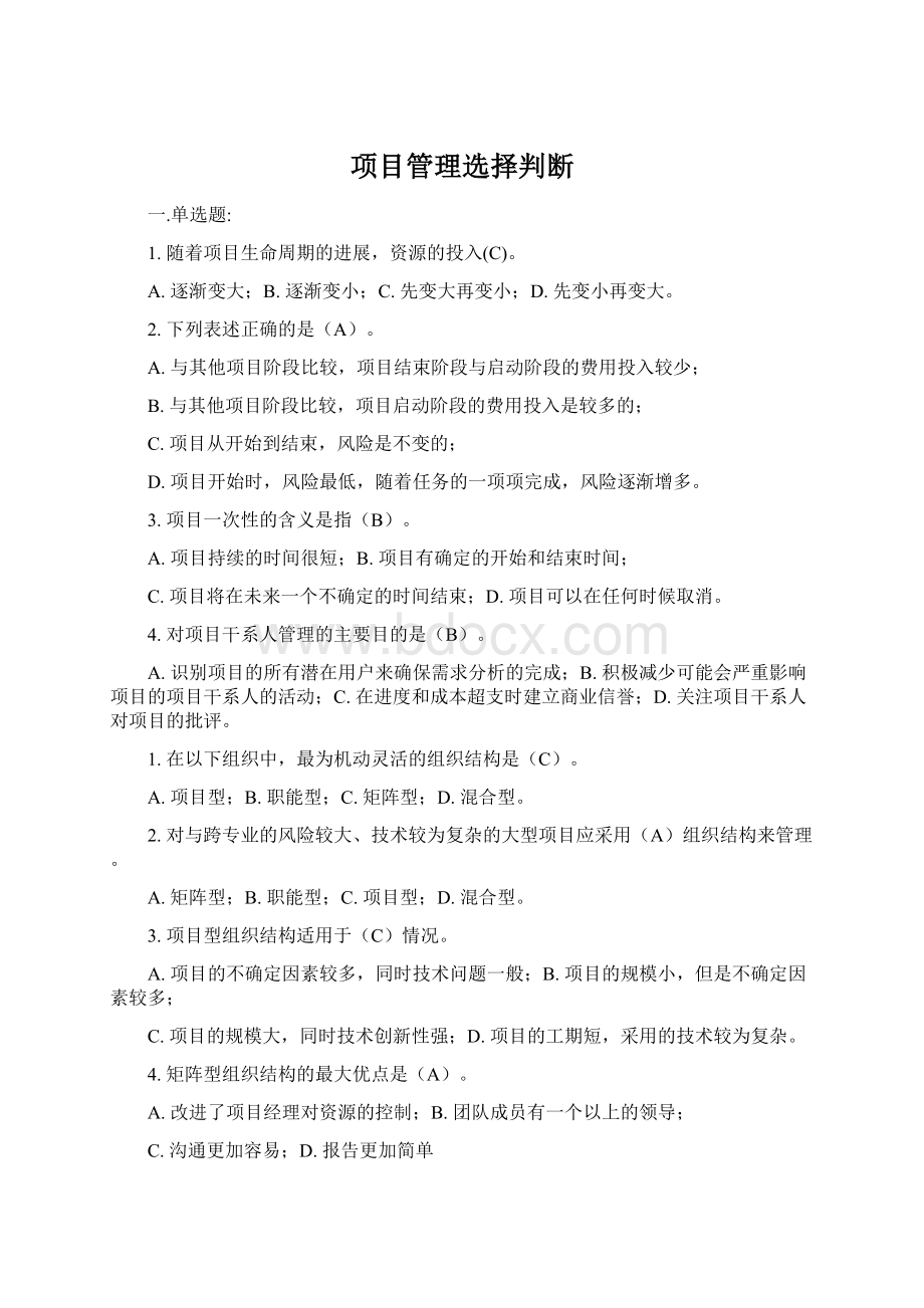 项目管理选择判断Word格式文档下载.docx_第1页