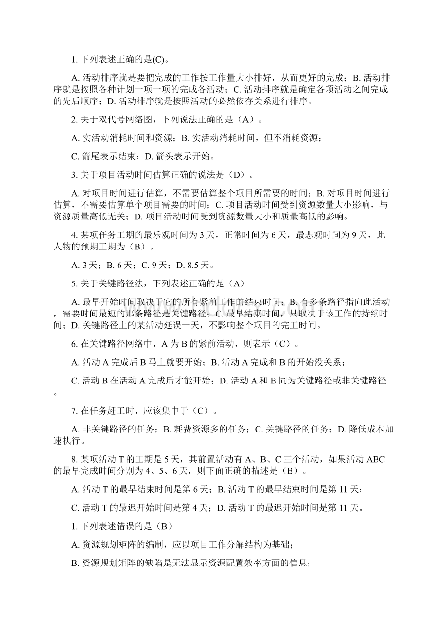 项目管理选择判断Word格式文档下载.docx_第3页