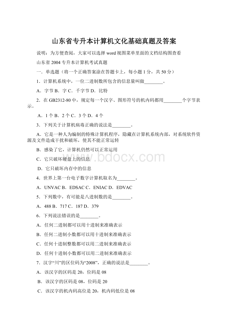 山东省专升本计算机文化基础真题及答案Word格式.docx_第1页