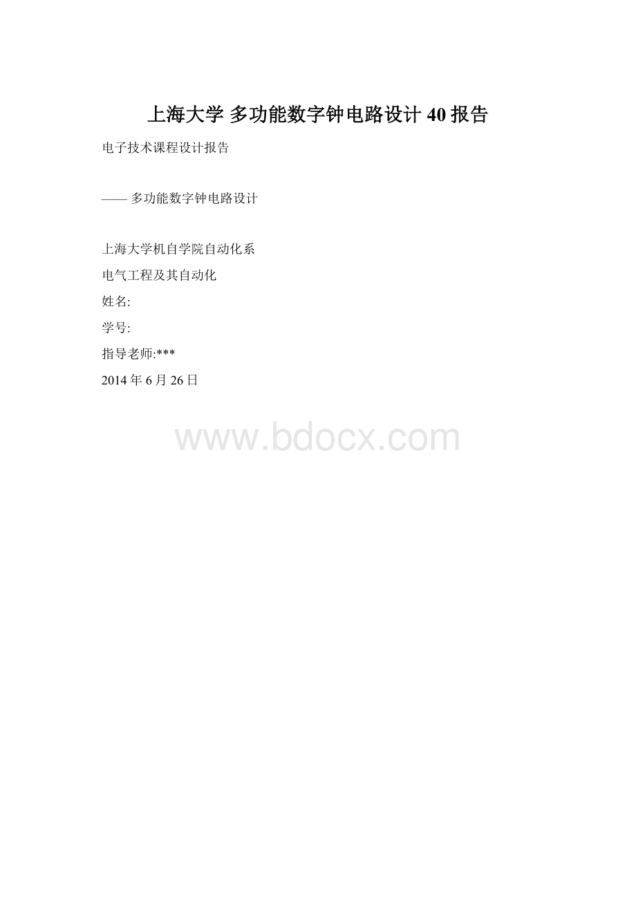 上海大学 多功能数字钟电路设计 40报告.docx