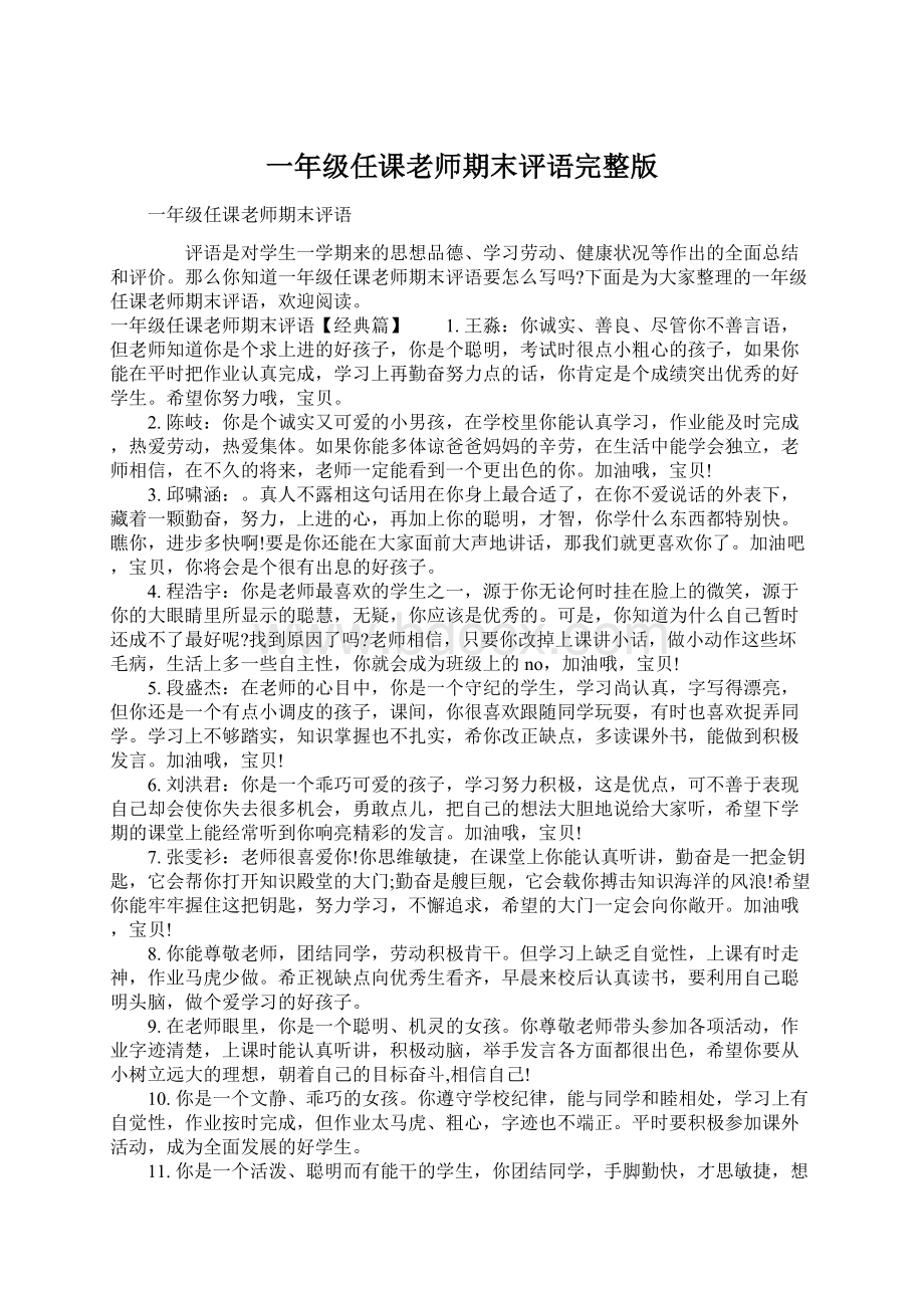 一年级任课老师期末评语完整版Word格式文档下载.docx_第1页