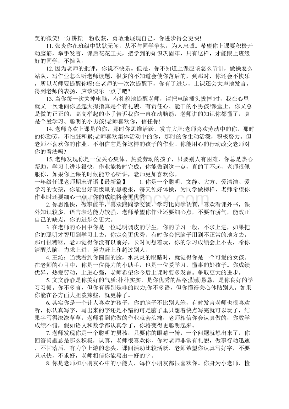 一年级任课老师期末评语完整版Word格式文档下载.docx_第3页