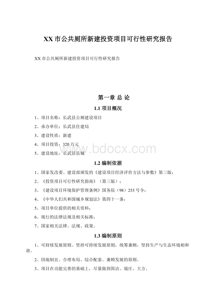 XX市公共厕所新建投资项目可行性研究报告Word格式文档下载.docx